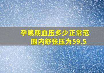 孕晚期血压多少正常范围内舒张压为59.5