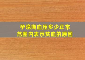 孕晚期血压多少正常范围内表示贫血的原因