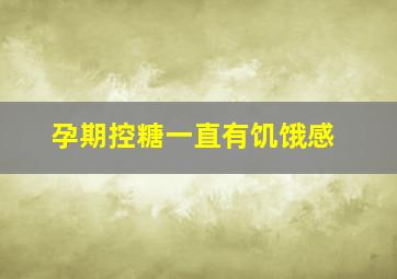 孕期控糖一直有饥饿感