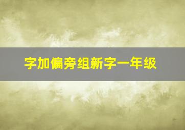 字加偏旁组新字一年级