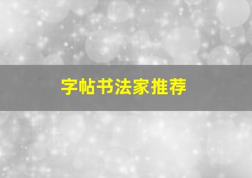 字帖书法家推荐