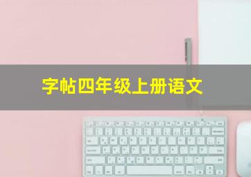 字帖四年级上册语文