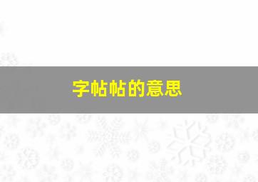 字帖帖的意思