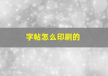 字帖怎么印刷的