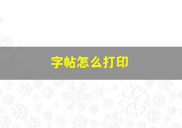 字帖怎么打印