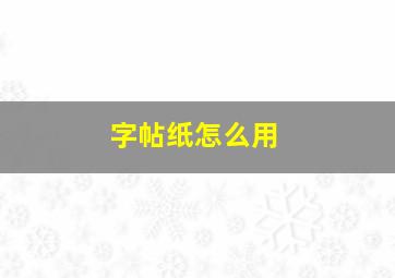 字帖纸怎么用