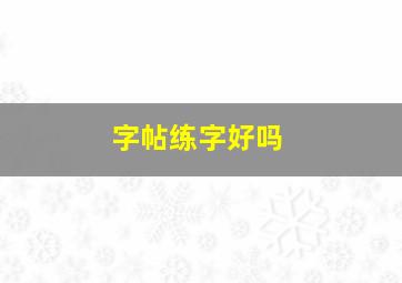 字帖练字好吗