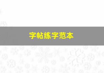 字帖练字范本