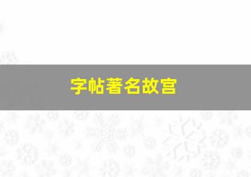 字帖著名故宫