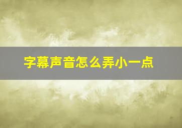 字幕声音怎么弄小一点