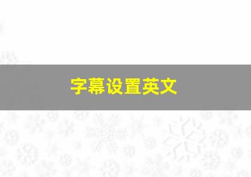 字幕设置英文