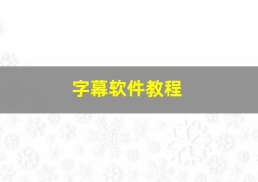 字幕软件教程