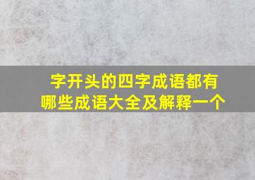 字开头的四字成语都有哪些成语大全及解释一个