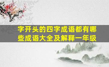 字开头的四字成语都有哪些成语大全及解释一年级