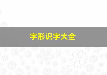 字形识字大全