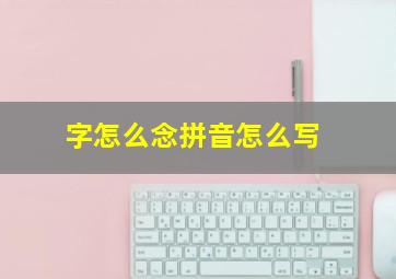 字怎么念拼音怎么写