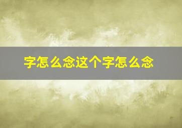 字怎么念这个字怎么念