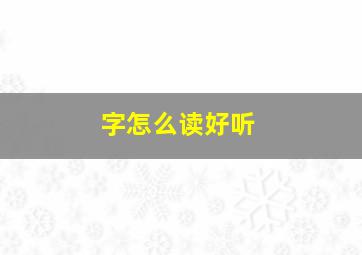 字怎么读好听