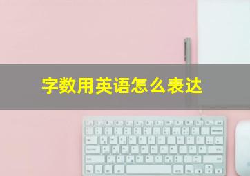 字数用英语怎么表达