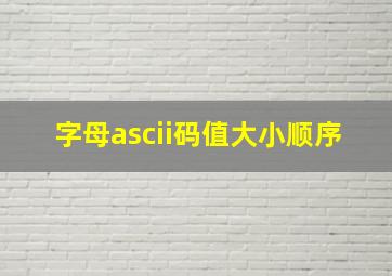 字母ascii码值大小顺序