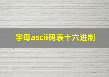 字母ascii码表十六进制