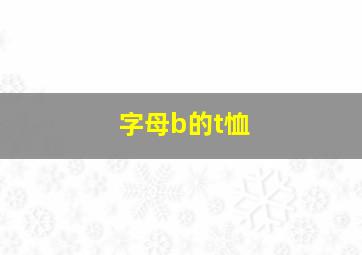 字母b的t恤