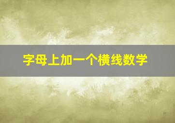 字母上加一个横线数学