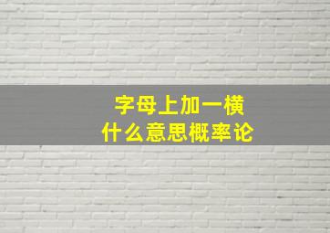 字母上加一横什么意思概率论