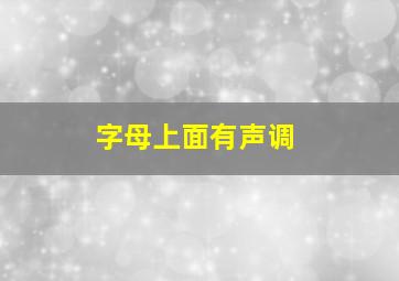 字母上面有声调