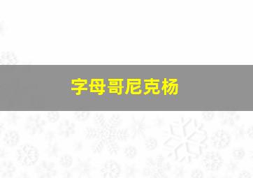 字母哥尼克杨