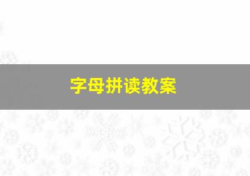 字母拼读教案