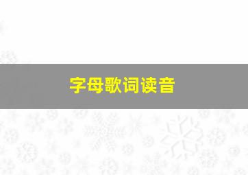 字母歌词读音