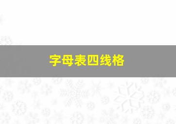 字母表四线格