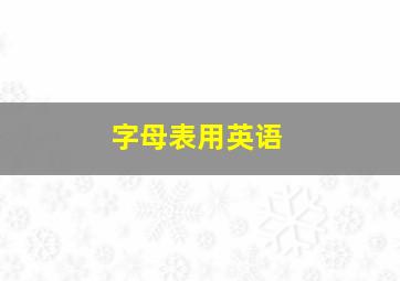 字母表用英语