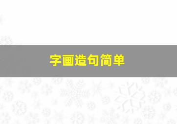 字画造句简单