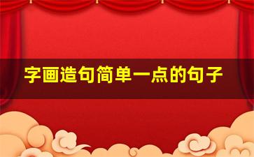 字画造句简单一点的句子