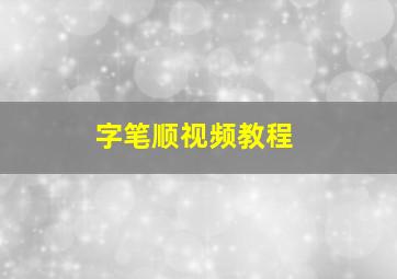 字笔顺视频教程