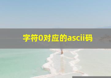 字符0对应的ascii码