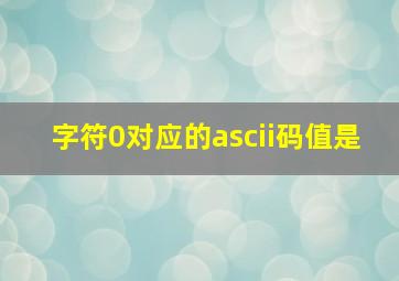 字符0对应的ascii码值是