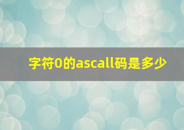 字符0的ascall码是多少