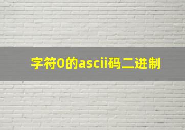 字符0的ascii码二进制