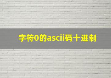 字符0的ascii码十进制