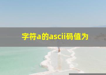 字符a的ascii码值为