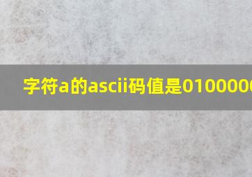 字符a的ascii码值是01000001b