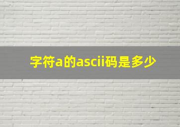 字符a的ascii码是多少