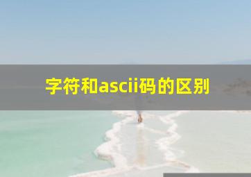 字符和ascii码的区别