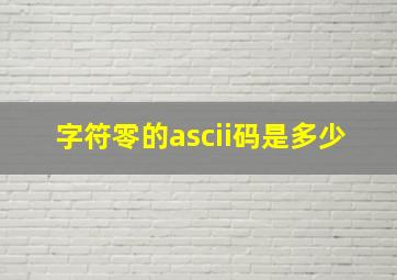 字符零的ascii码是多少