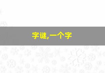 字谜,一个字