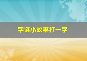 字谜小故事打一字