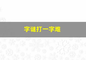 字谜打一字难